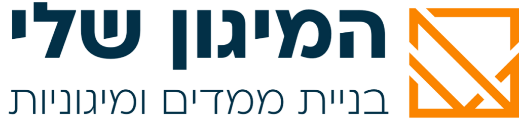 לוגו המיגון שלי